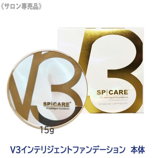 送料無料【正規品】スピケア V3 インテリジェント ファンデーション