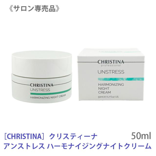 送料無料 【正規品】[CHRISTINA] クリスティーナ アンストレス ハーモナイジング ナイトクリーム 50ml 敏感肌用 夜用 保湿 低刺激 エイジングケア CHRISTINA UNSTRESS