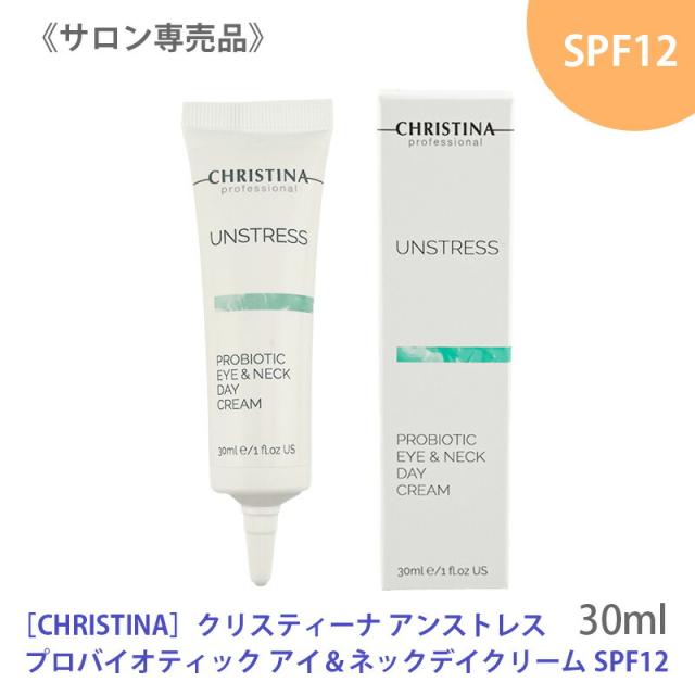 送料無料 【正規品】[CHRISTINA] クリスティーナ アンストレス プロバイオティック アイ＆ネック デイクリーム SPF12 30ml 敏感肌用 日中用 保湿 UVケア 低刺激 CHRISTINA UNSTRESS