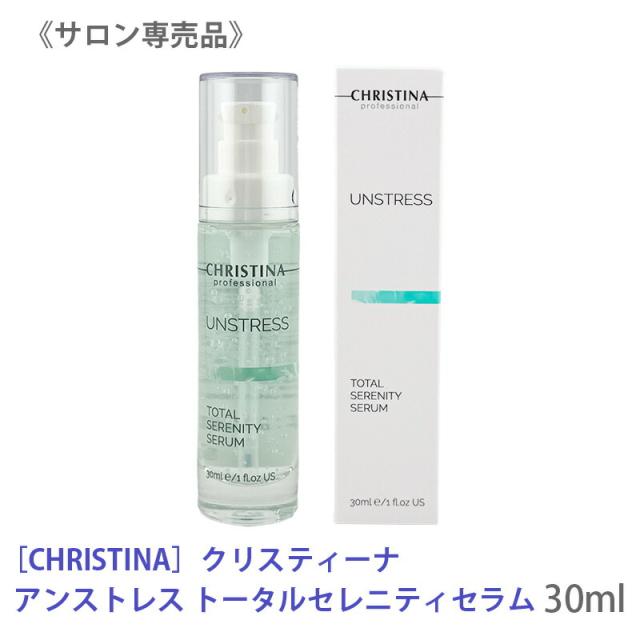 送料無料 【正規品】[CHRISTINA] クリスティーナ アンストレス トータルセレニティセラム 30ml 敏感肌用 美容液 保湿 鎮静 低刺激 CHRISTINA UNSTRESS