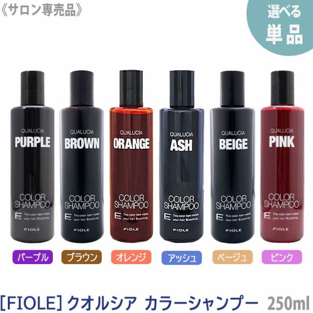 えらべるカラー/単品販売】フィヨーレ クオルシア カラーシャンプー 250mL カラーシャンプー サロン専売品 ピンク パープル オレンジ アッシュ  FIOLEの通販はau PAY マーケット - MagicMagic au PAY マーケット店 | au PAY マーケット－通販サイト