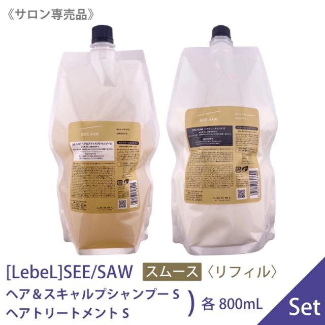 送料無料 【1＆1セット】[LebeL] SEE/SAW〈 SMOOTH スムース 〉ルベル シーソー ヘア スキャルプシャンプーS 800ml ＆ ヘアトリートメントS 800ml サロン専売品 詰替用 レフィル ヘアケア セット