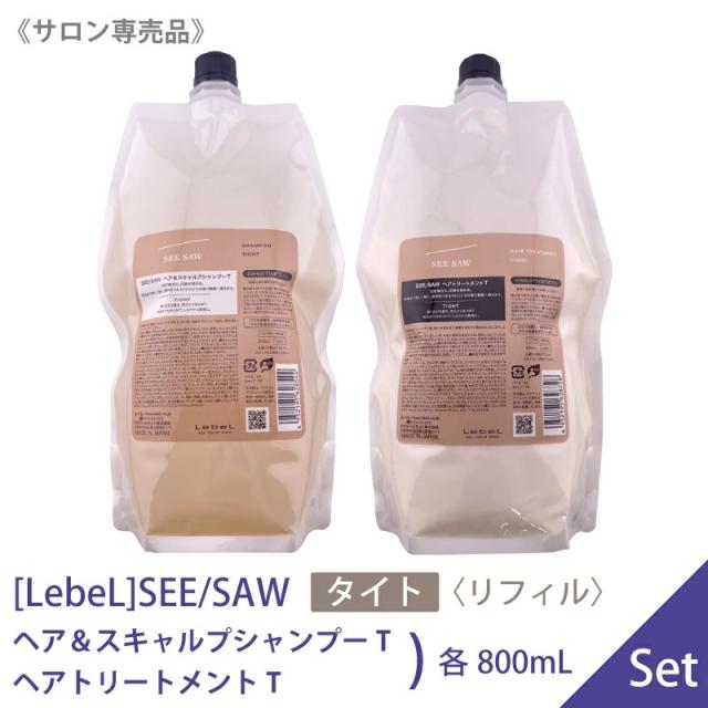 送料無料 【1＆1セット】[ LebeL] SEE/SAW〈 TIGHT タイト 〉ルベル シーソー ヘア スキャルプシャンプーT 800ml ＆ヘアトリートメントT 800ml サロン専売品 詰替用 ヘアケア  セット