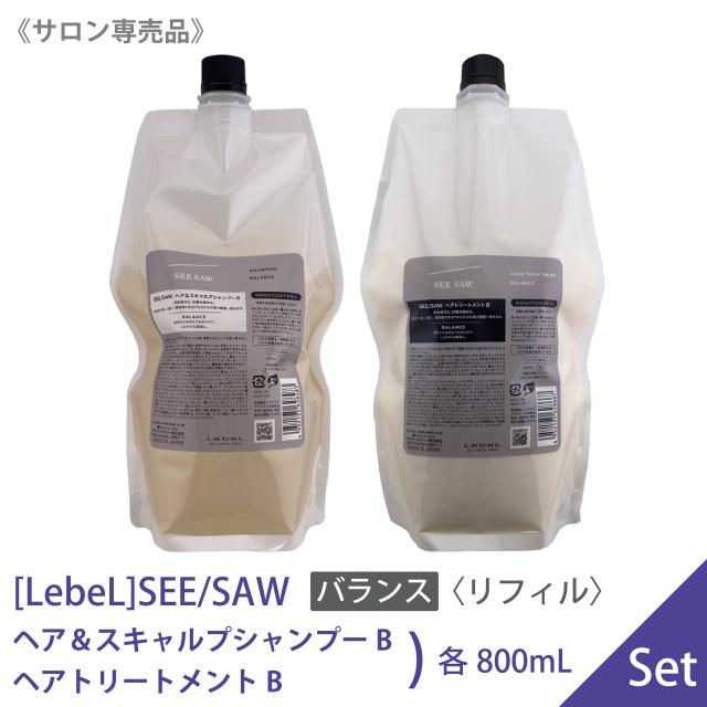 送料無料 【1＆1セット】[LebeL] SEE/SAW〈 BALANCE バランス 〉ルベル シーソー ヘア スキャルプシャンプーB 800ml ＆ ヘアトリートメントB 800ml サロン専売品 詰替用 レフィル ヘアケア セット