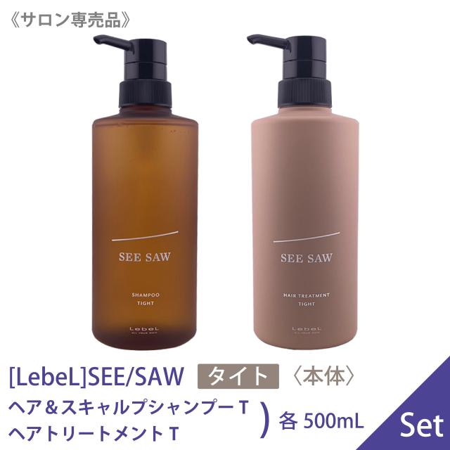 送料無料 【1＆1セット】[ LebeL] SEE/SAW TIGHT タイト ルベル シーソー ヘア スキャルプシャンプーT 本体 500ml ＆ヘアトリートメントT 500ml セット サロン専売品 ヘアケア