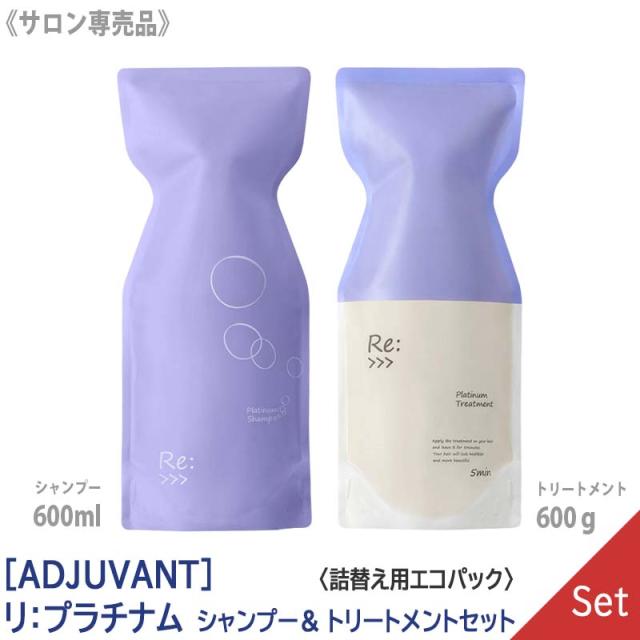 送料無料【1＆1セット】[ADJUVANT] アジュバン リ プラチナム シャンプー 600ml ＆ リ プラチナム トリートメント 600g サロン専売品　詰替え用 エコパック リフィル Re:の通販は