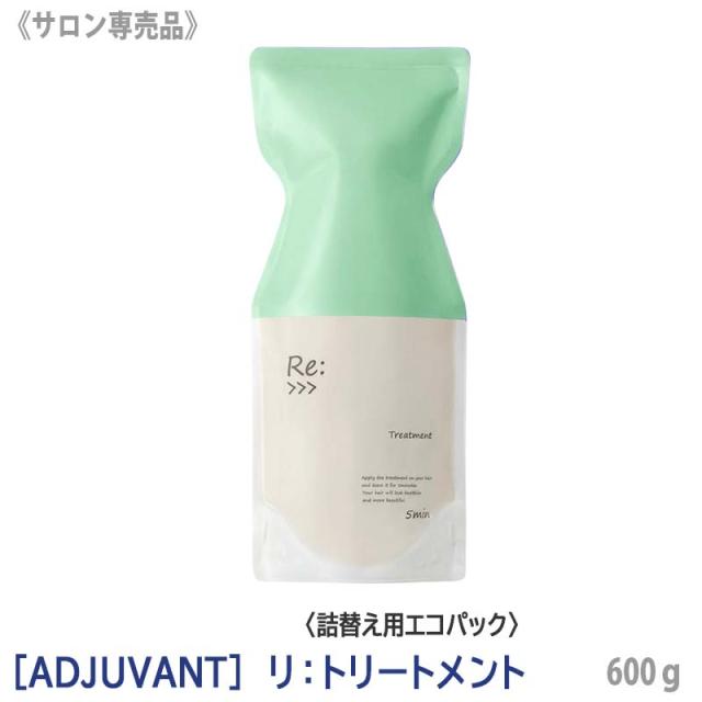 送料無料 [ADJUVANT] アジュバン リ トリートメント 600g サロン専売品　詰替え用 エコパック リフィル Re: リトリートメントの通販は 6,150円