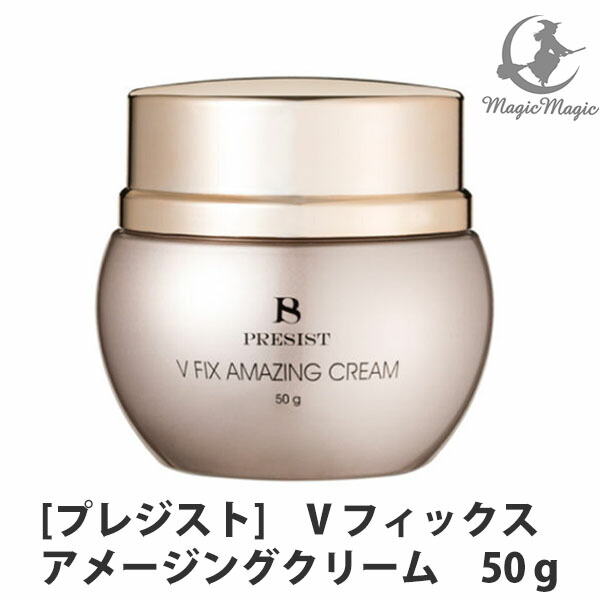 送料無料 【正規品】［PRESIST］プレジスト Vフィックス アメージングクリーム 50ｇ サロン専売品