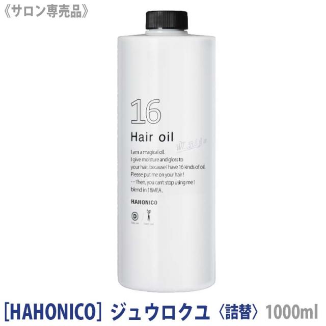 〈60〉[HAHONICO] ハホニコ プロ ジュウロクユ 1000ml 詰替え サロン専売品 十六油 ヘアオイル アウトバストリートメント ヒーティング対応 洗い流さないトリートメント  リフィルの通販は 7,183円