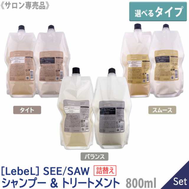 送料無料【選べるタイプ/1＆1セット】ルベル シーソー ヘア＆スキャルプシャンプー 800ml ＆ ヘアトリートメント 800ml サロン専売品  ヘの通販は2024人気急上昇