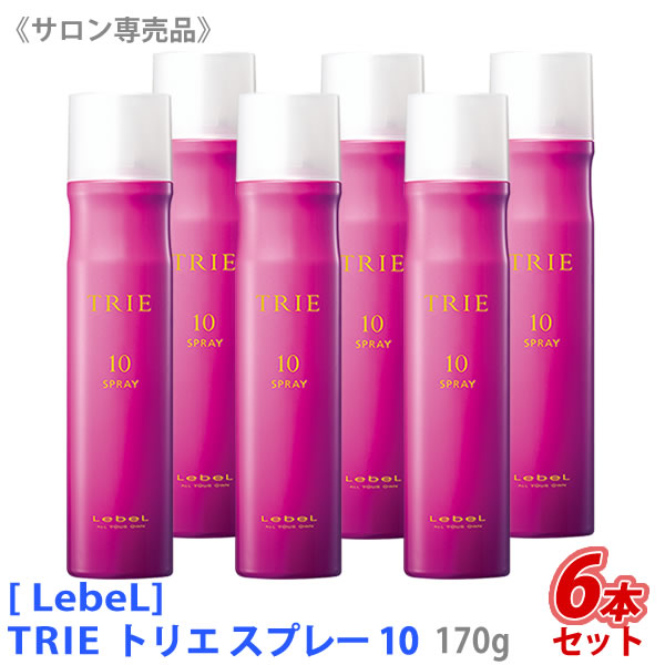 送料無料【6本セット】［LebeL］ ルベル トリエ スプレー 10　170ｇ　サロン専売品　ヘアスタイリング　ヘアスプレー　TRIE