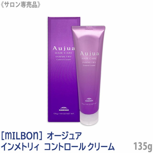 送料無料 [milbon] ミルボン オージュア インメトリィ コントロールクリーム 135g サロン専売品 Aujua Inmmetry トリートメント ヘアケア パープル くせ毛 ダメージケア ツヤ髪 やわらか 指通り 集中ケア プレトリートメントの通販は