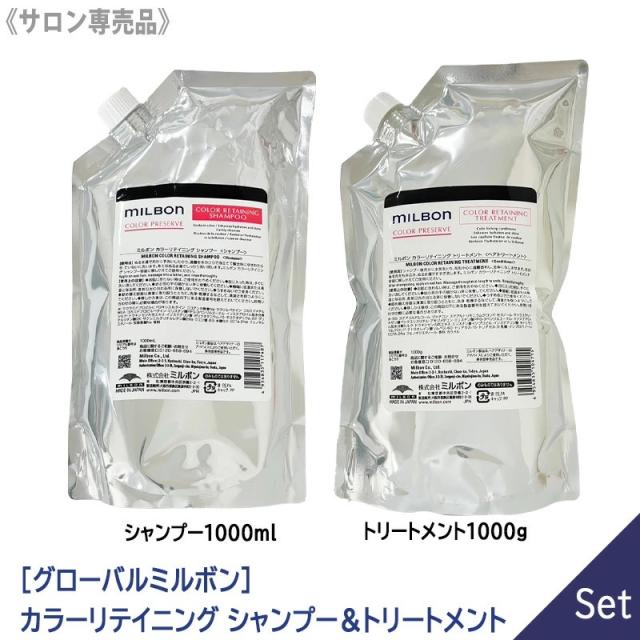 送料無料 【1＆1セット】[milbon] グローバル ミルボン カラーリテイニング シャンプー 1000ml & トリートメント 1000g 本体 サロン専売品 COLOR PRESERVE 褪色防止 色落ち防止