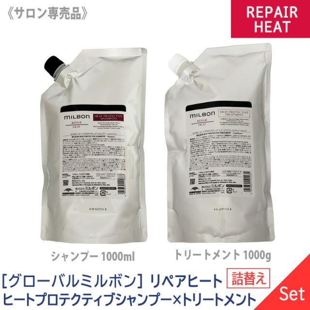 送料無料【1＆1セット】[milbon] グローバル ミルボン ヒートプロテクティブ シャンプー 1000ml & トリートメント 1000g  詰替え サロン専売品 REPAIR HEAT PROTECTIVE レフィル