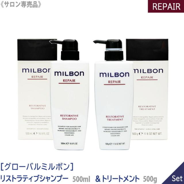 送料無料【1＆1セット】[milbon] グローバル ミルボン リストラティブ シャンプー 500ml & トリートメント 500g  本体 サロン専売品 REPAIR RESTORATIVE