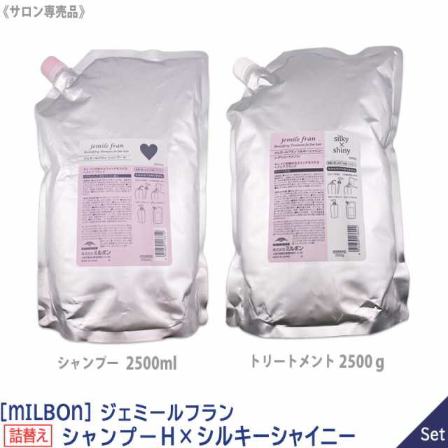 〈80〉送料無料【1＆1セット】[milbon] ミルボン ジェミールフラン シャンプー H ハート 2500ml ＆ シルキー シャイニー トリートメント 2500g セット リフィル 詰め替え サロン専売品 jemile fran 軟毛向け