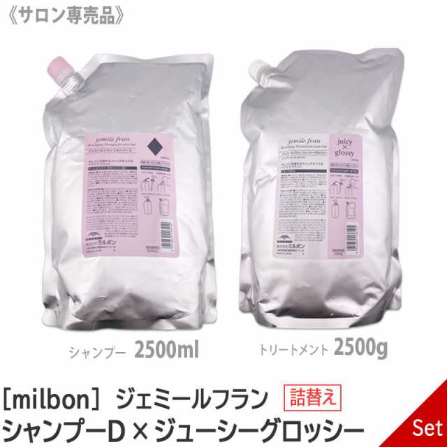 送料無料【1＆1セット】[milbon] ミルボン ジェミール フラン シャンプー D ダイヤ 2500ml ＆　ジューシーグロッシー トリートメント 2500g セット 詰替え リフィル サロン専売品 jemile fran