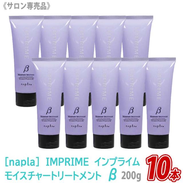 【10本セット】［napla］ ナプラ インプライム モイスチャートリートメント ベータ β 200g しっとりタイプ IMPRIME サロン専売品