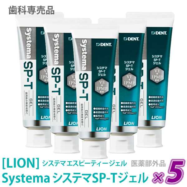 送料無料【5本セット】［LION］ ライオン システマ エスピーティー ジェル 85g 医薬部外品　SP-T ジェル 歯科専売品の通販は