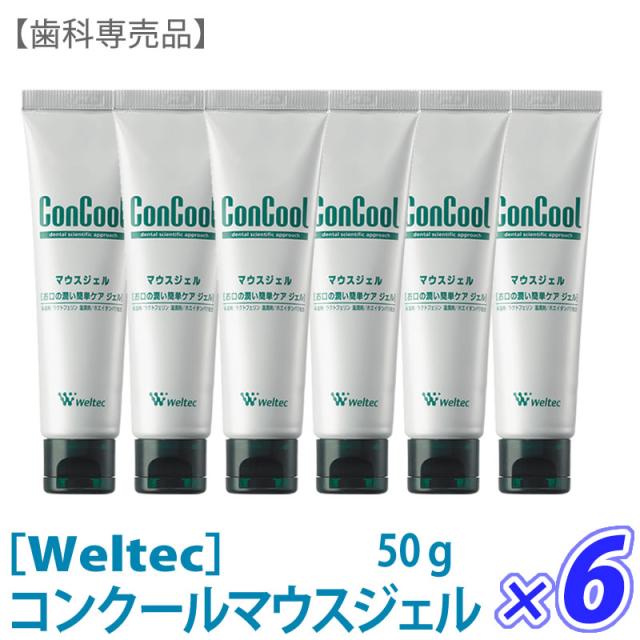 コンクール マウスジェル 50g 6本セット 送料無料 ウエルテック 歯科専売品 口腔ケア ドライマウス 保湿 まとめ買い Weltec 【おひとり様1点まで】