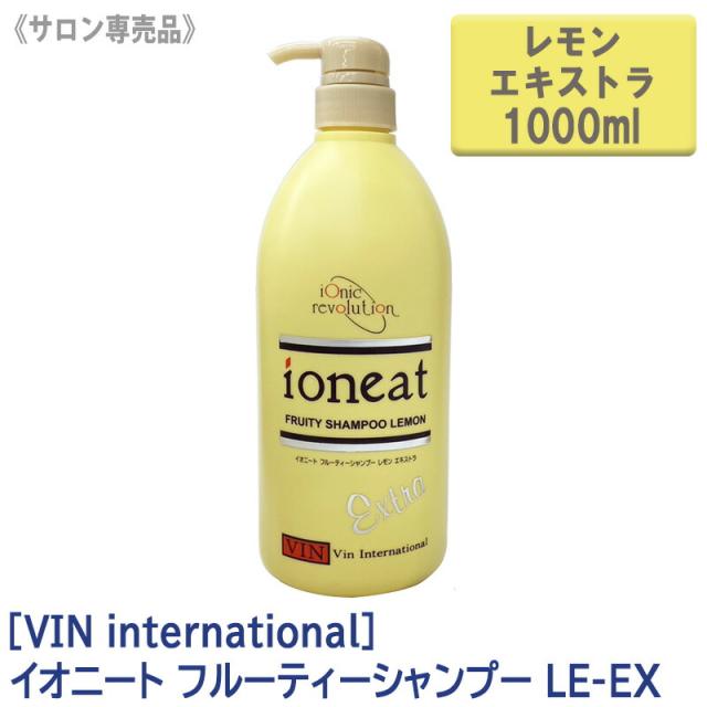 送料無料［VIN International］バン イオニート フルーティーシャンプー レモン エキストラ 1000ml LE-EX サロン専売 無添加 低刺激  ヘアケア 頭皮ケア ノンシリコン 保湿 9,900円