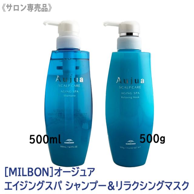 送料無料 【1&1セット】［MILBON］ミルボン オージュア エイジングスパ シャンプー 500ml & エイジングスパ　リラクシングマスク 500g 本体 Aujua AGINGSPAヘアトリートメント ヘアケア ダメージケア エイジングケア まとまり 立ち上がり