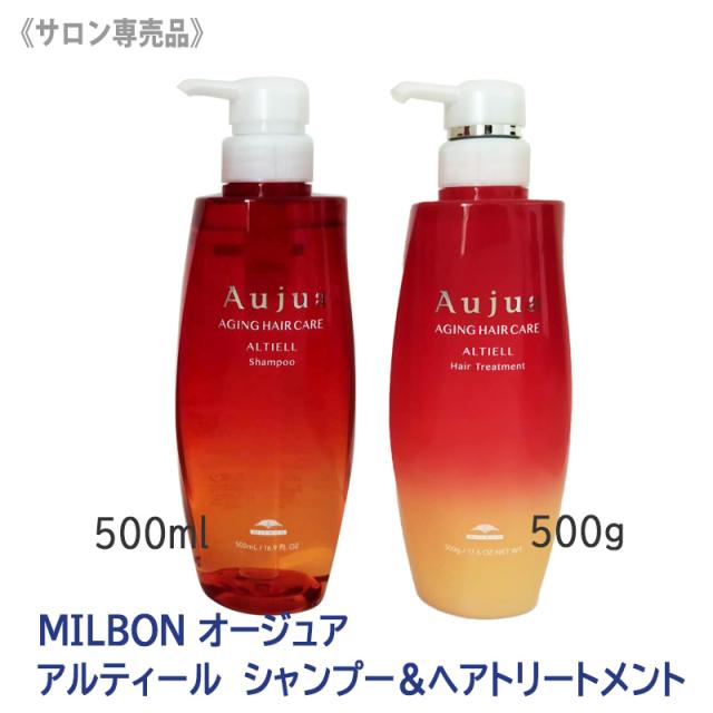 送料無料 【1&1セット】［MILBON］ミルボン オージュアアルティール シャンプー 500ml & ヘアトリートメント 500g Aujua ALTIELL ヘアケア ダメージケア サロン用 乾燥毛 ダメージ毛 保湿 まとまり