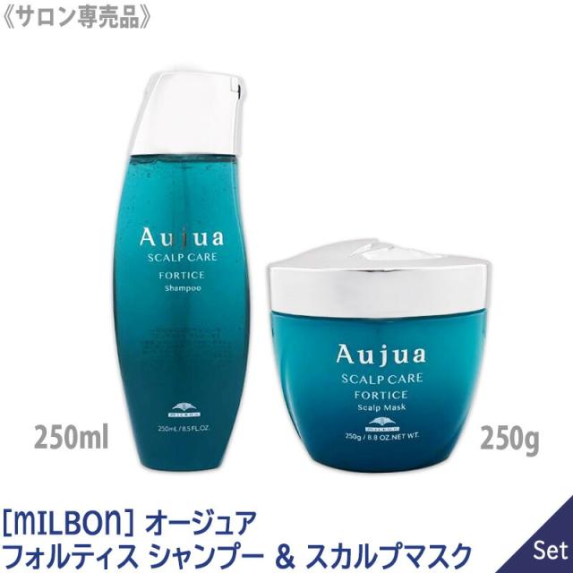送料無料 【1&1セット】［MILBON］ミルボン オージュア フォルティス シャンプー 250ml & スカルプマスク 250g スカルプケア 頭皮ケア 頭皮の悩み Aujua FORTICE