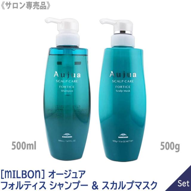 送料無料 【1&1セット】［MILBON］ミルボン オージュア フォルティス シャンプー 500ml & スカルプマスク 500g スカルプケア 頭皮ケア 頭皮の悩み Aujua FORTICE