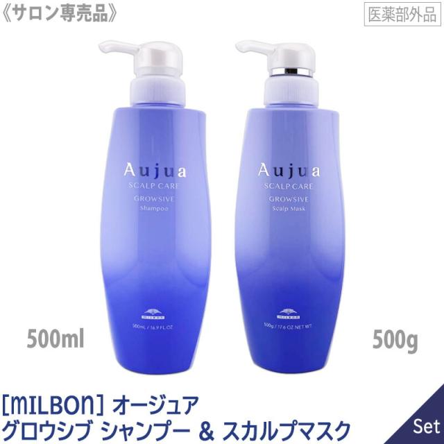 送料無料 【1&1セット】［MILBON］ミルボン オージュア グロウシブ シャンプー 500ml & スカルプマスク 500g 医薬部外品 スカルプケア 頭皮ケア 抜け毛 細毛 スカルプフローラ Aujua GROWSIVE