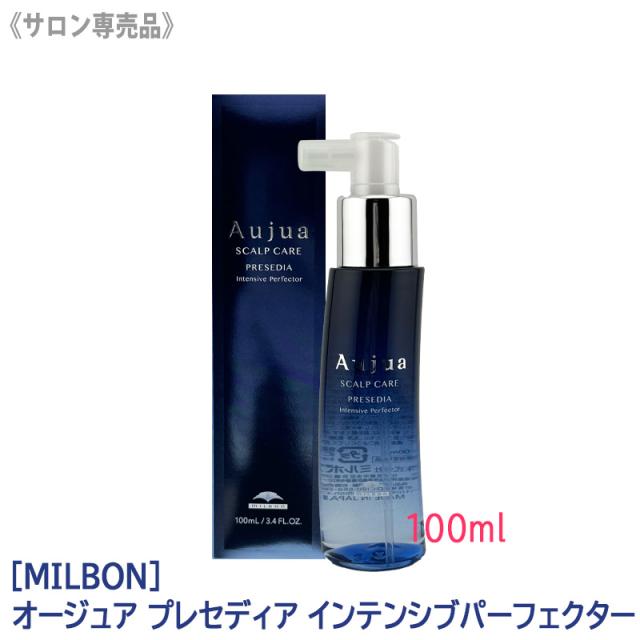 送料無料 [milbon] ミルボン オージュア プレセディア インテンシブ パーフェクター 100ml 頭皮用美容液 Aujua PRESEDIA スカルプケア 地肌ケア ダメージケア サロン専売品