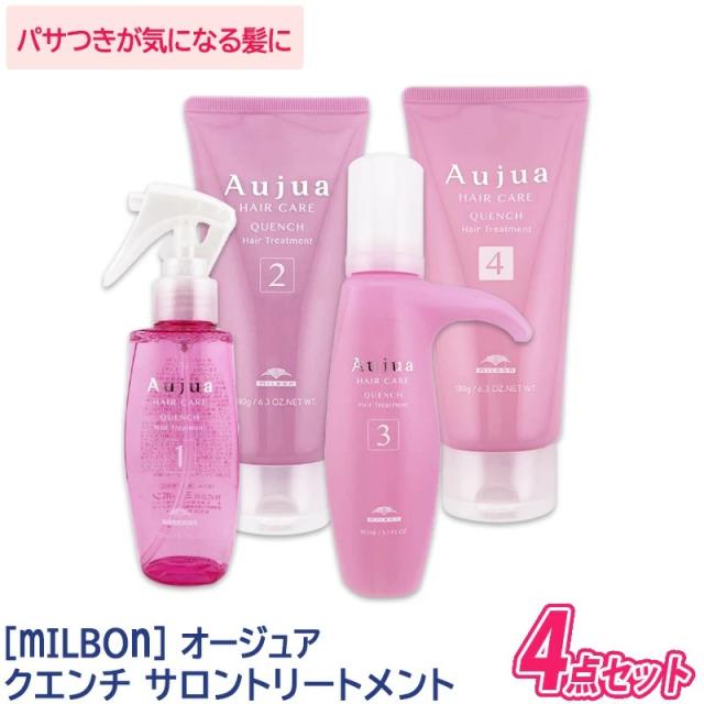 送料無料 【サロンケア4点セット】[milbon] ミルボン オージュア クエンチ サロントリートメント 4点セット Aujua QUENCH ヘアトリートメント ヘアケア ダメージケア サロン用 乾燥毛 ダメージ毛 保湿 まとまり