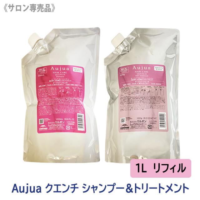 送料無料 【1&1セット】［MILBON］ミルボン オージュア クエンチ シャンプー & ヘアトリートメント 1000ml（リフィル）ノーマルタイプ サロン専売品 詰替え うるおい 乾燥毛 保湿