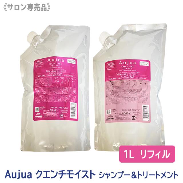 送料無料 【1&1セット】［MILBON］ミルボン オージュア クエンチ シャンプーモイスト & ヘアトリートメント モイスト 1000ml（リフィル） サロン専売品 詰替え うるおい 乾燥毛 保湿