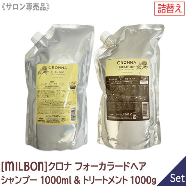 送料無料 【1＆1セット】[milbon] ミルボン クロナ シャンプー 1000ml ＆トリートメント 1000g リフィル 詰替え セット フォーカラードヘア サロン専売品 cronna for colored hair カラーヘア ツヤ 色持ち