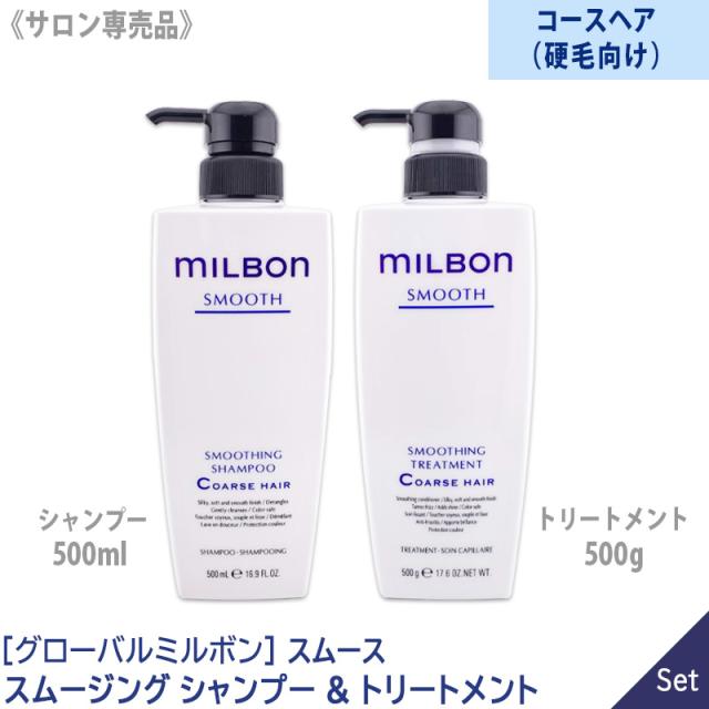 送料無料 【1＆1セット】[milbon] グローバル ミルボン スムージングシャンプー コースヘア 硬毛向け 500ml & トリートメント 500g  本体 サロン専売品 SMOOTHING COARSE HAIR