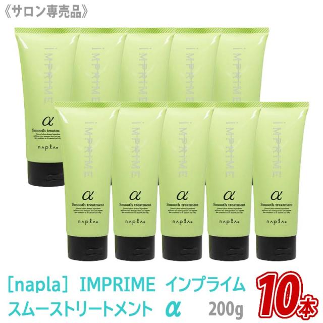 送料無料 【10本セット】［ナプラ］インプライム スムーストリートメント アルファ α 200g さらさらタイプ IMPRIME サロン専売品