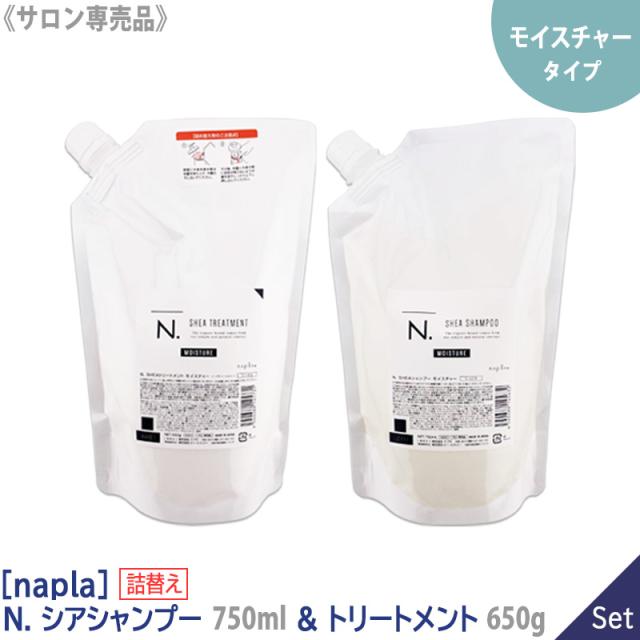 送料無料【1＆1セット/モイスチャー詰替】［ナプラ］N. シアシャンプー 750ml ＆ トリートメント モイスチャー 650g しっとりタイプ リフィル サロン専売品 詰替え SHEA