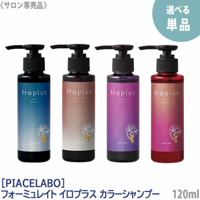 送料無料【選べる単品】［ピアセラボ］フォーミュレイト イロプラス カラーシャンプー 120ｍL ミルクベージュ ピンク アッシュ パープル  サロン専売品 トリートメント成分配合の通販はau PAY マーケット - MagicMagic au PAY マーケット店 | au PAY  マーケット－通販サイト