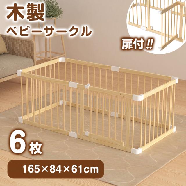 【送料無料】ベビーサークル 幅84cm×奥行165cm×高さ61cm ハイタイプ ベビーサークル ドア付き 天然木 ベビーサークル 木製 ジョイント式 プレイヤード 6枚セット 贈り物の通販は 10,980円