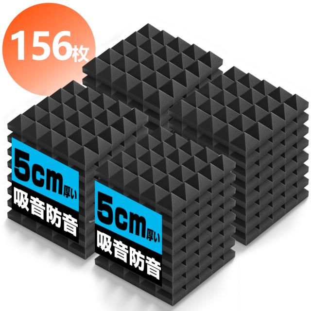【送料無料】吸音材 防音材【156枚】防音 吸音 壁 賃貸 防音パネル 防音シート ウレタン吸音材 スポンジ 防音材 高密度 断熱 難燃 騒音防止 緩衝材 吸音マット 室内装飾 25CM×25CM×5CM 【両面テープ付き】 贈り物
