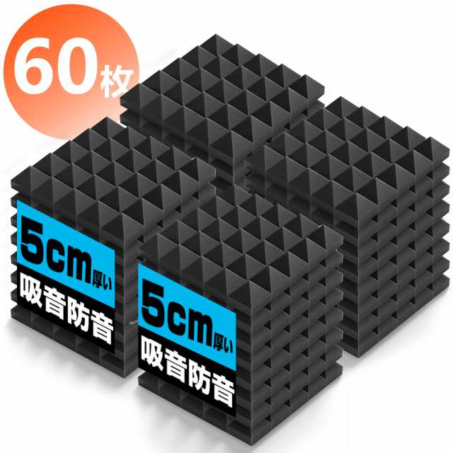 【送料無料】吸音材 防音材【60枚】防音 吸音 壁 賃貸 防音パネル 防音シート ウレタン吸音材 スポンジ 防音材 高密度 断熱 難燃 騒音防止 緩衝材 吸音マット 室内装飾 25CM×25CM×5CM 【両面テープ付き】 贈り物の通販はその他インテリア・寝具
