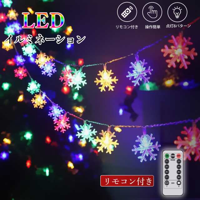 【送料無料】イルミネーション イルミネーションライト 12m 雪の結晶 リモコン付き LEDイルミネーション クリスマス 飾り ハロウィン 新年会 クリスマス 野外 祭り カーテン ライト 雰囲気 ins ツリー ライト USB給電式 diyの通販は