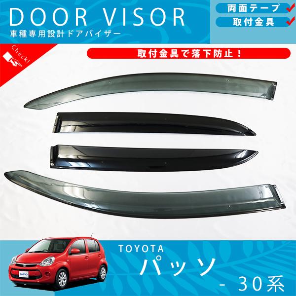 トヨタ パッソ PASSO 30 系 35 系 部屋の入り口バイザー 側面バイザー / 開びゃく金具 付