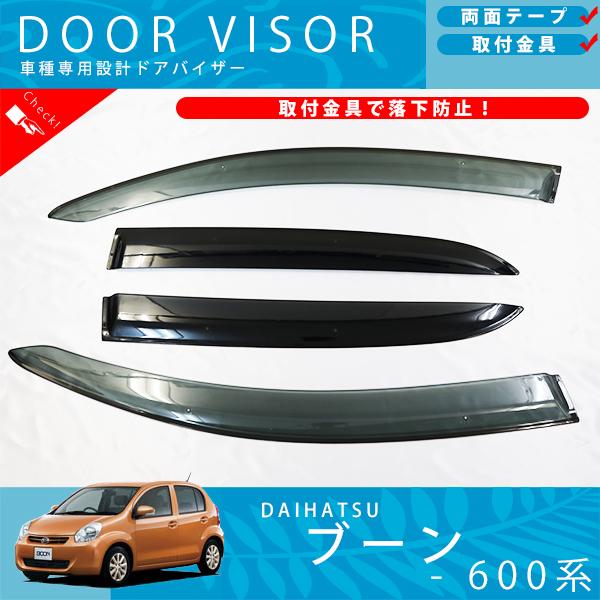 ダイハツ ブーン BOON 600 系 610 系 601 系 部屋の入り口バイザー 側面バイザー / 開びゃく金具 付
