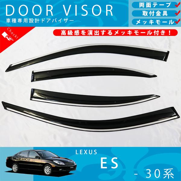 レクサス ES300 ES330 ドアバイザー サイドバイザー / 取付金具 ・ メッキモール 付の通販は