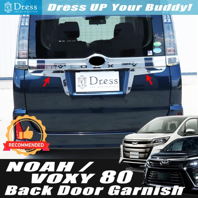 トヨタ ノア NOAH ヴォクシー VOXY 80 85 系 鏡面 ステンレス リア ナンバー ガーニッシュ ※ノアのみ前期は適合不可の通販は