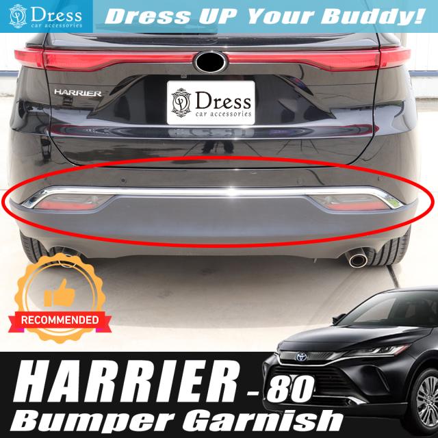 トヨタ ハリアー 80 85 系 ( Sグレード専用 ) クローム メッキ リア バンパー モール ガーニッシュ カバー テールの通販は