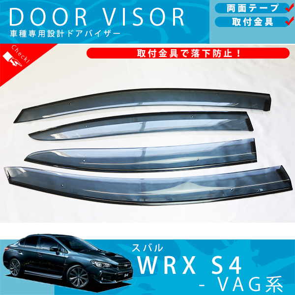 スバル WRX S4 VAG 系 ドアバイザー サイドバイザー / 取付金具 付