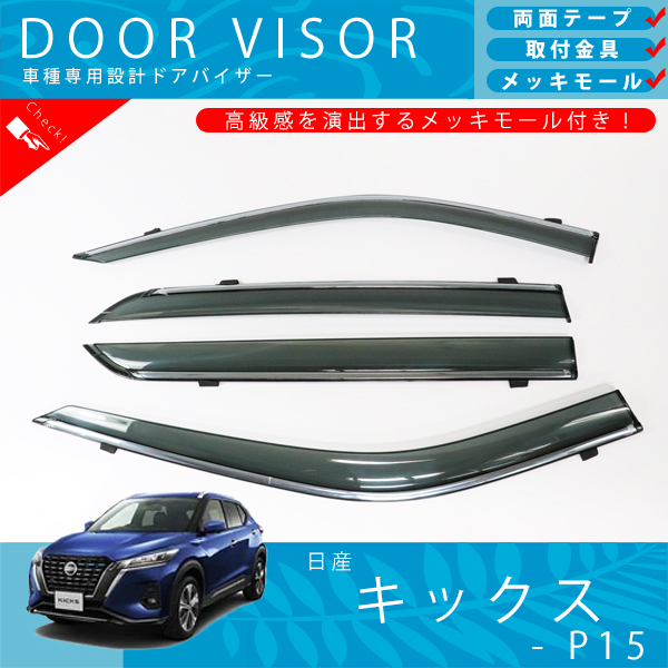 日産 キックス P15 系 e‐POWER ドアバイザー サイドバイザー 取付金具 メッキモール 付の通販は 6,205円